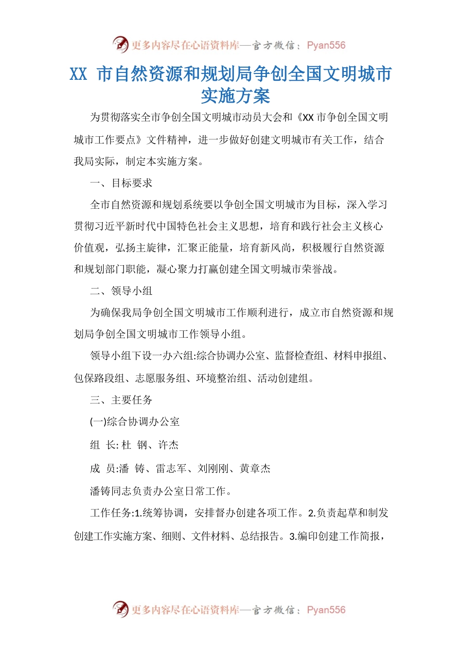 XX市自然资源和规划局争创全国文明城市实施方案.docx_第1页