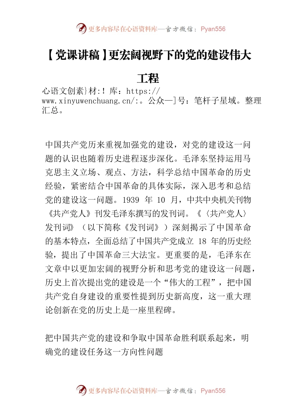 【党课讲稿】更宏阔视野下的党的建设伟大工程.docx_第1页