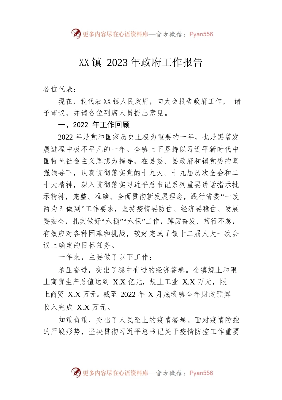 XX镇2023年政府工作报告(20230118).docx_第1页