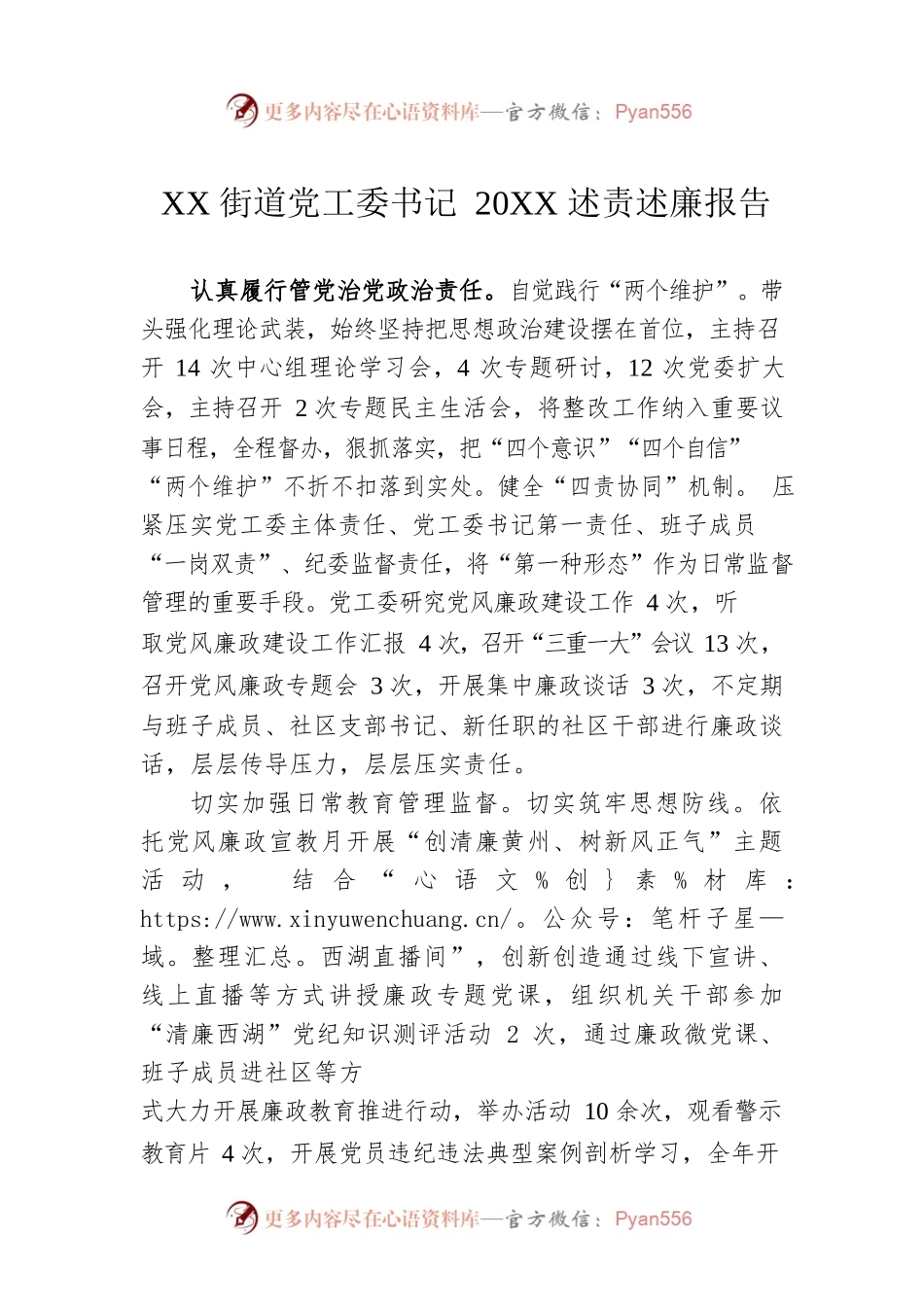 XX街道党工委书记20XX述责述廉报告（20220221）.docx_第1页