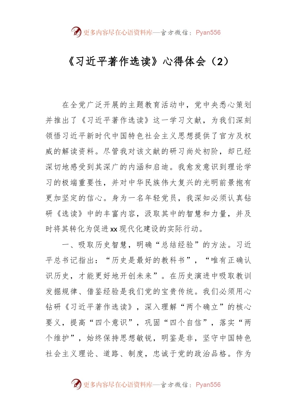 《习近平著作选读》心得体会（2）.docx_第1页