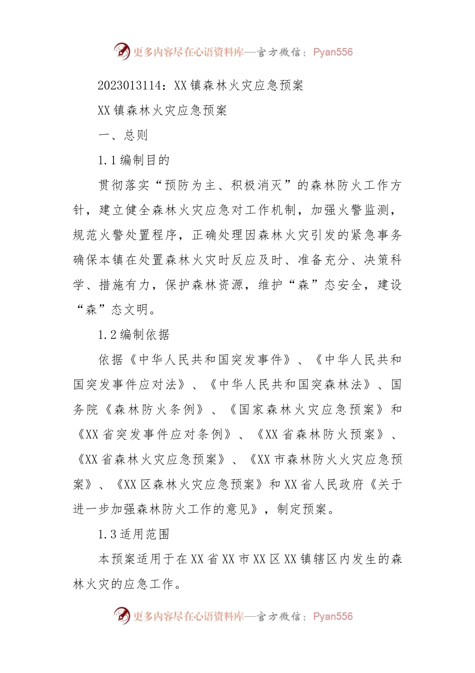 XX镇森林火灾应急预案.docx_第1页