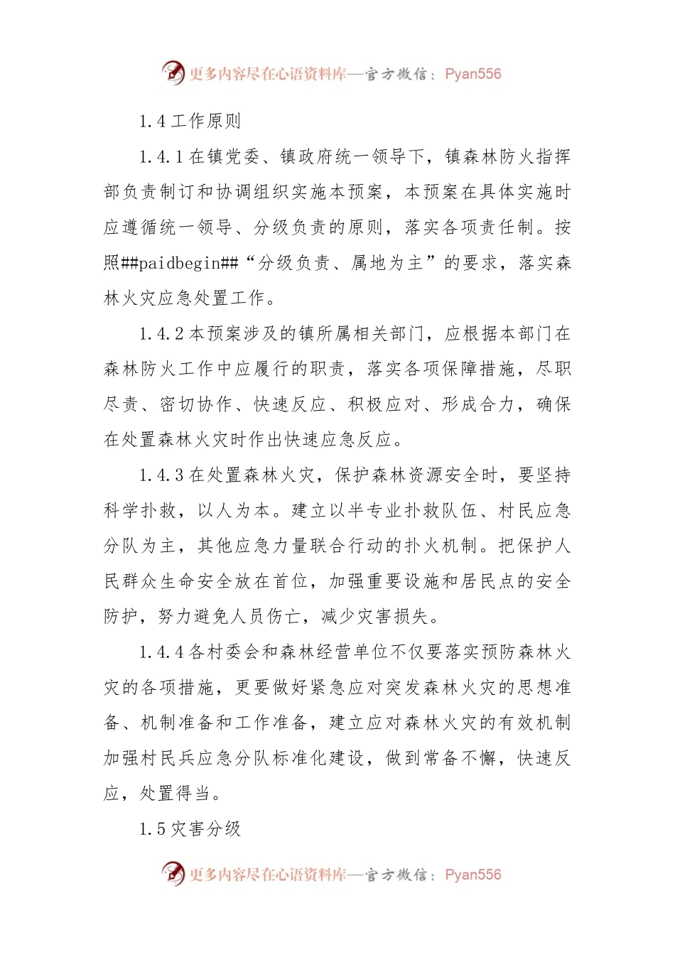 XX镇森林火灾应急预案.docx_第2页