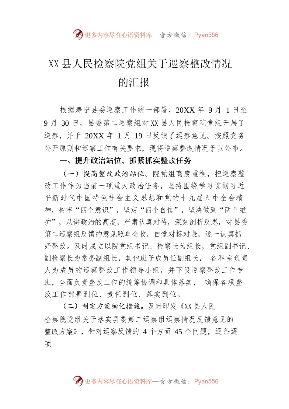 X县人民检察院党组关于巡察整改情况的汇报.docx_第1页