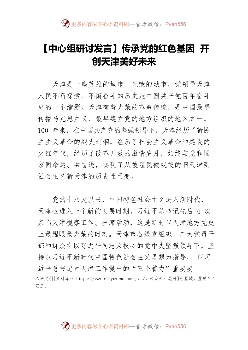 【中心组研讨发言】传承党的红色基因 开创天津美好未来.docx_第1页