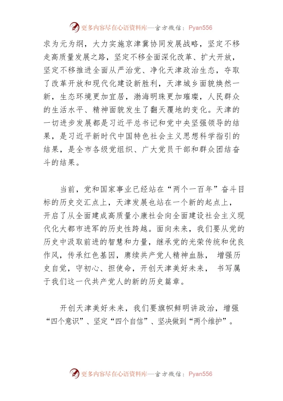 【中心组研讨发言】传承党的红色基因 开创天津美好未来.docx_第2页