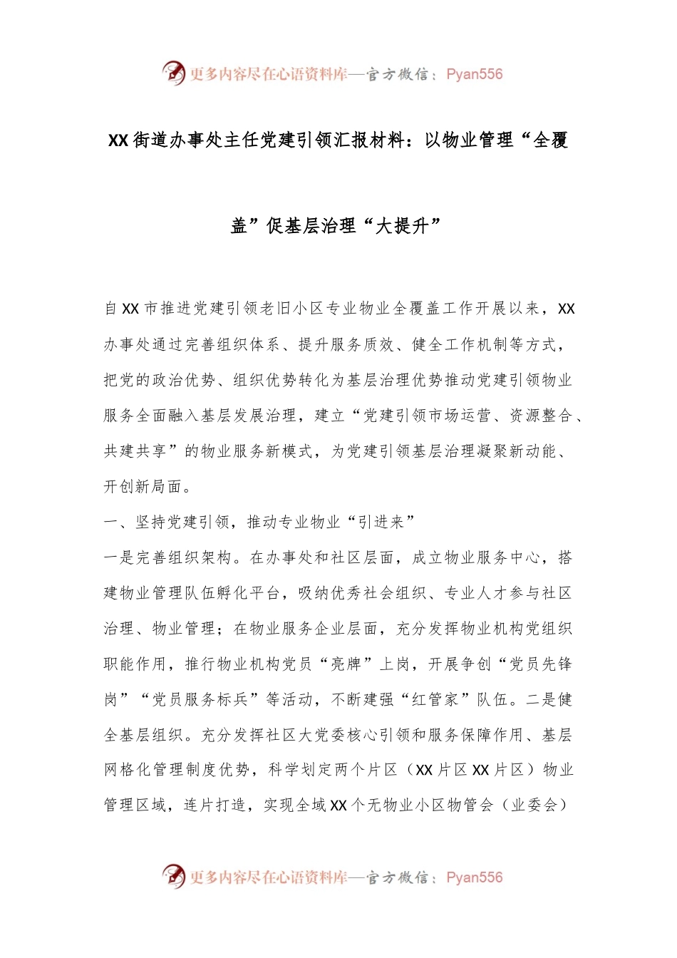 XX街道办事处主任党建引领汇报材料：以物业管理“全覆盖”促基层治理“大提升”.docx_第1页