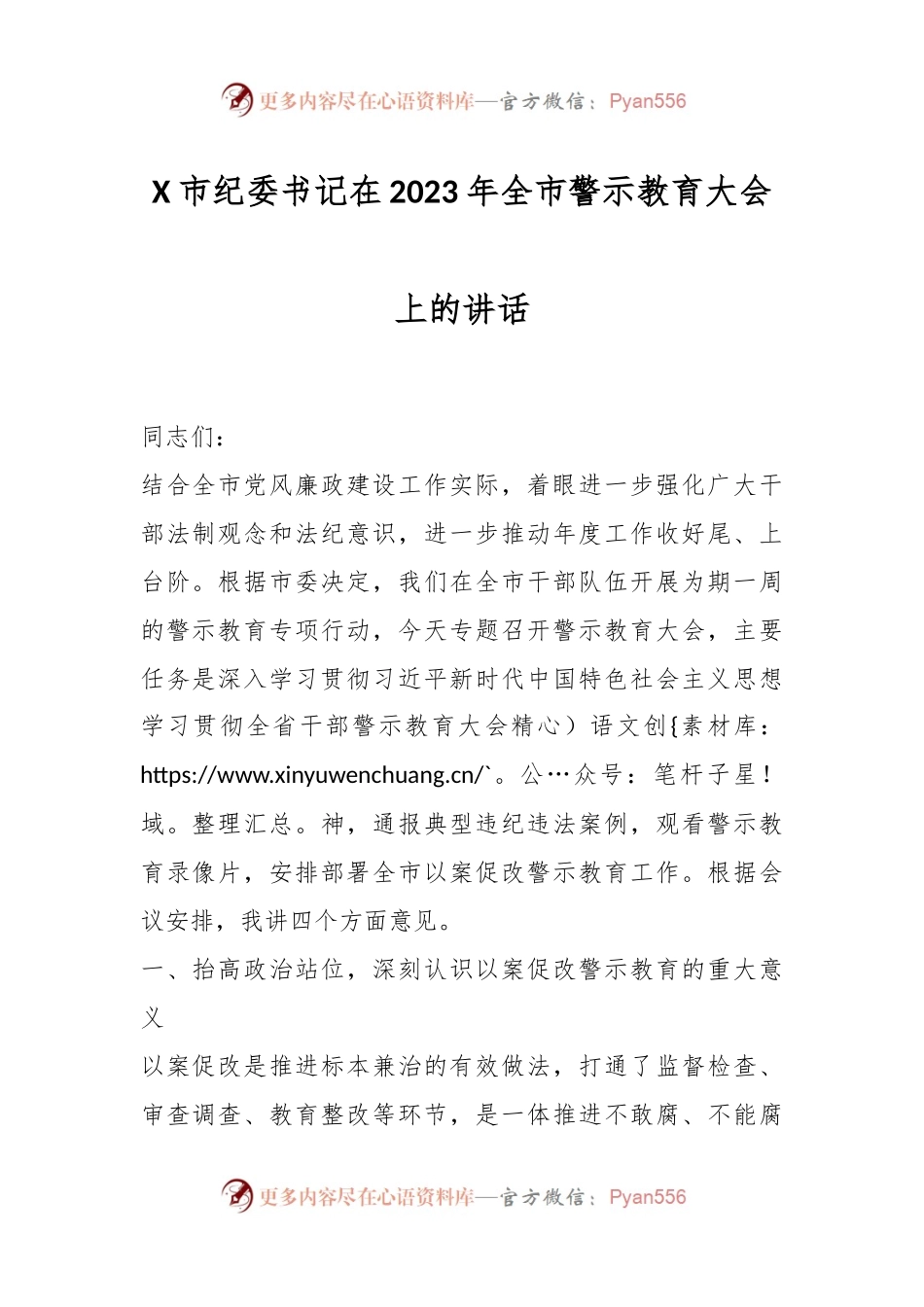 X市纪委书记在2023年全市警示教育大会上的讲话.docx_第1页