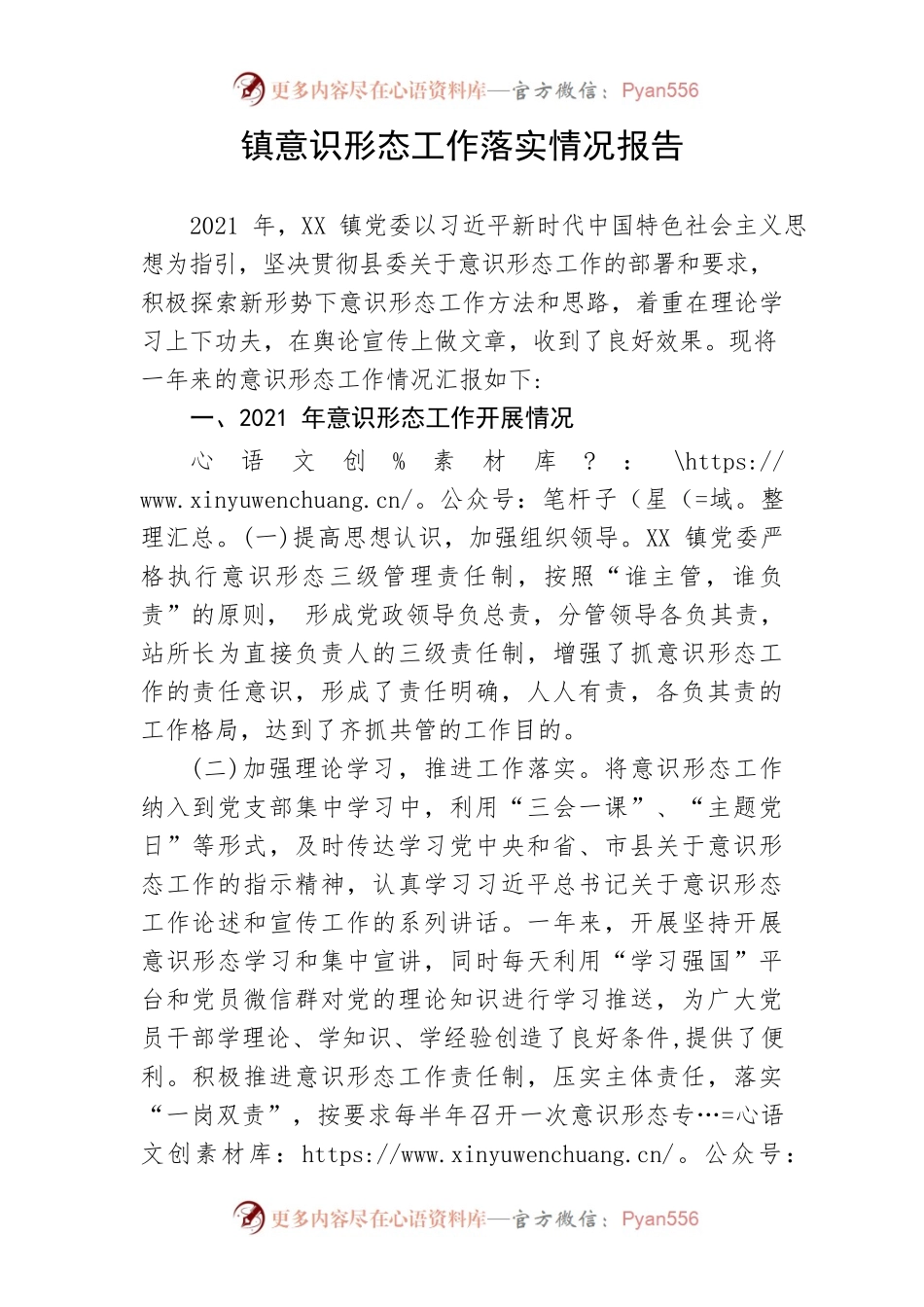 【意识形态】镇意识形态工作落实情况报告.docx_第1页