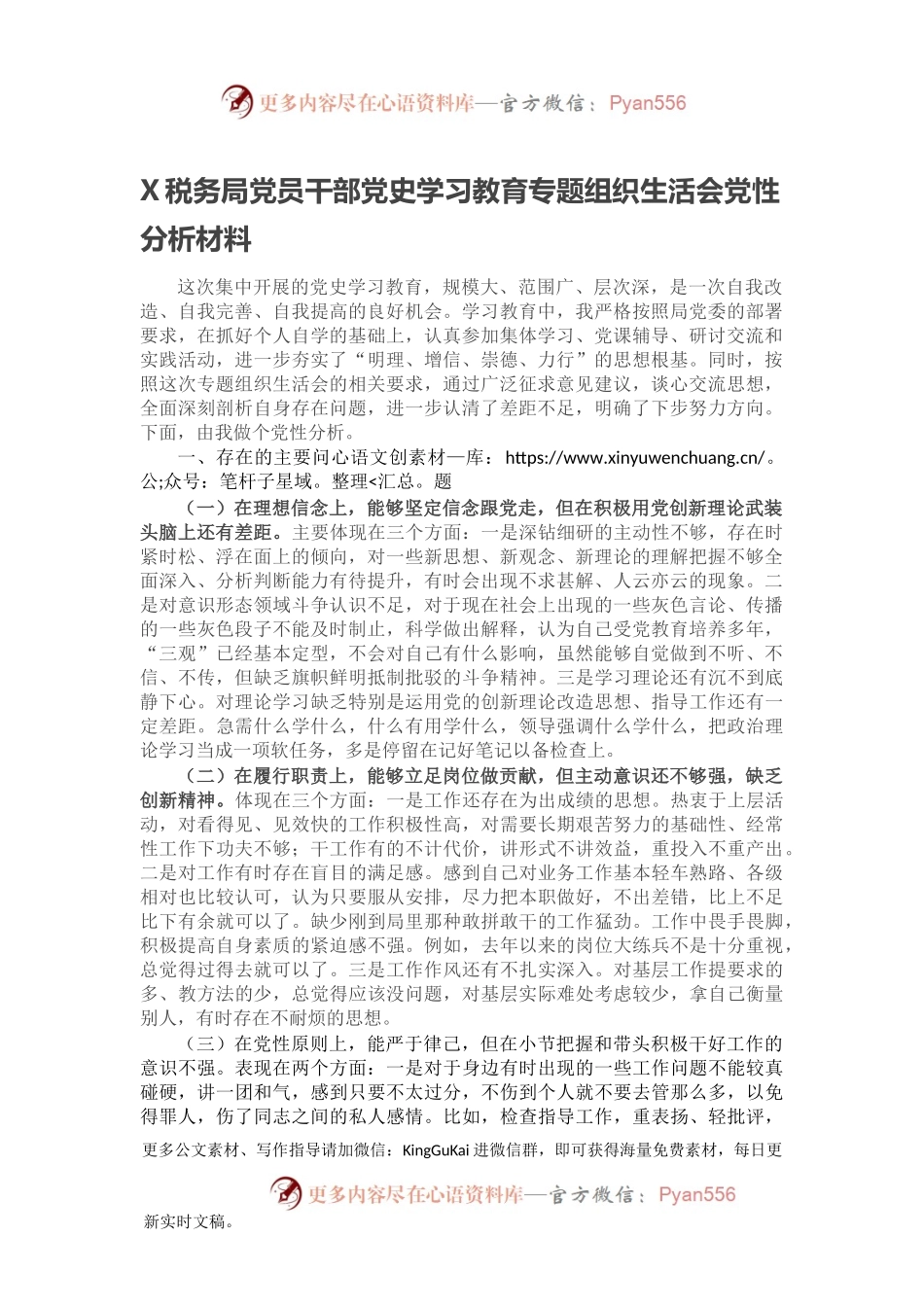 X税务局党员干部党史学习教育专题组织生活会党性分析材料.docx_第1页