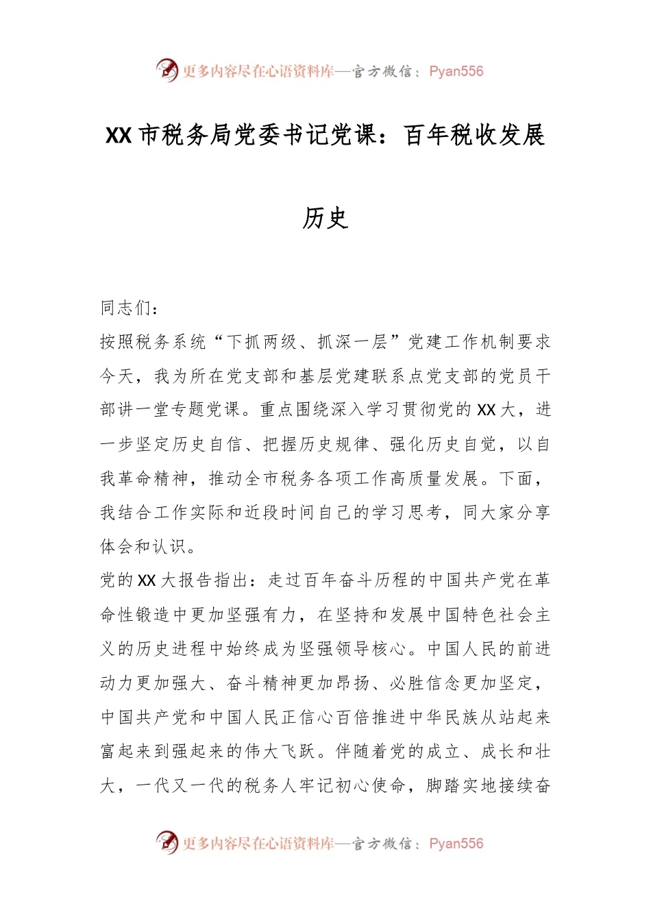 XX市税务局党委书记党课：百年税收发展历史.docx_第1页