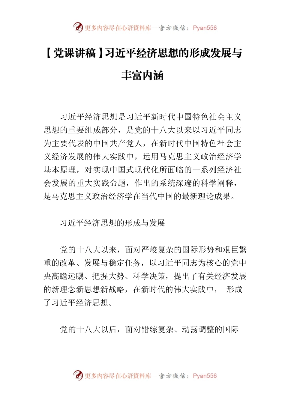【党课讲稿】习近平经济思想的形成发展与丰富内涵.docx_第1页