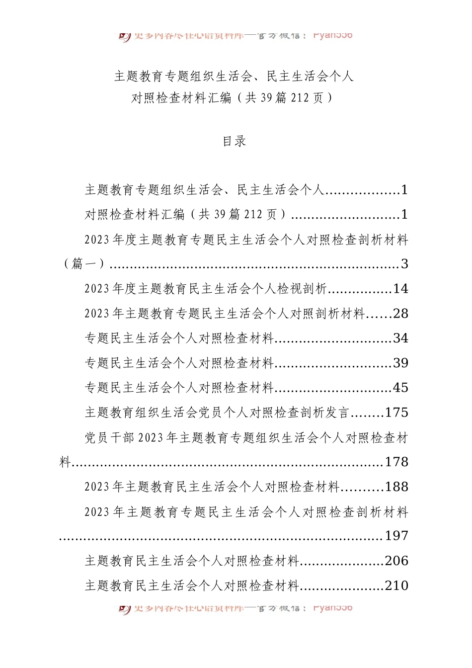 【39篇】2023年主题教育专题民主生活会、组织生活会个人对照检查材料汇编（六个方面自查查摆检视剖析等范文）(1).docx_第1页