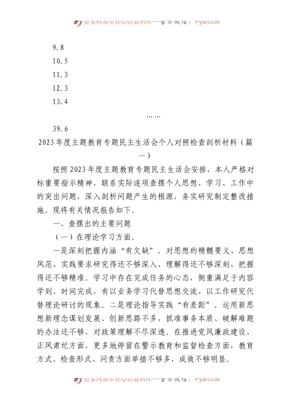 【39篇】2023年主题教育专题民主生活会、组织生活会个人对照检查材料汇编（六个方面自查查摆检视剖析等范文）(1).docx_第2页