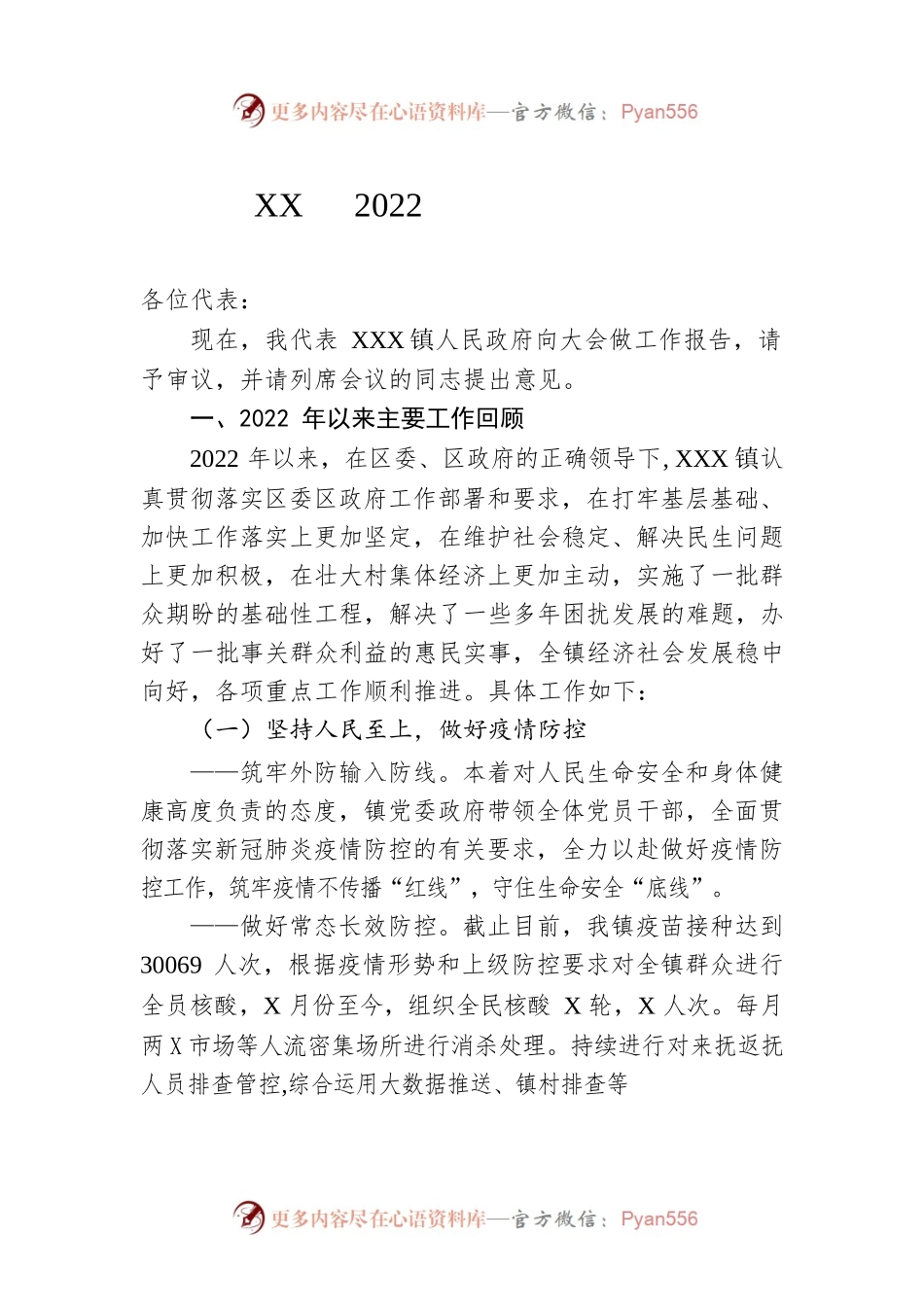 XX镇2022年政府工作报告（20221130-仅供阅读）.docx_第1页