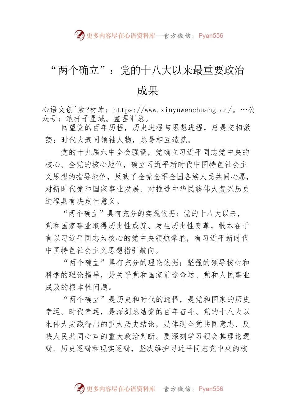 “两个确立”：党的十八大以来最重要政治成果.docx_第1页