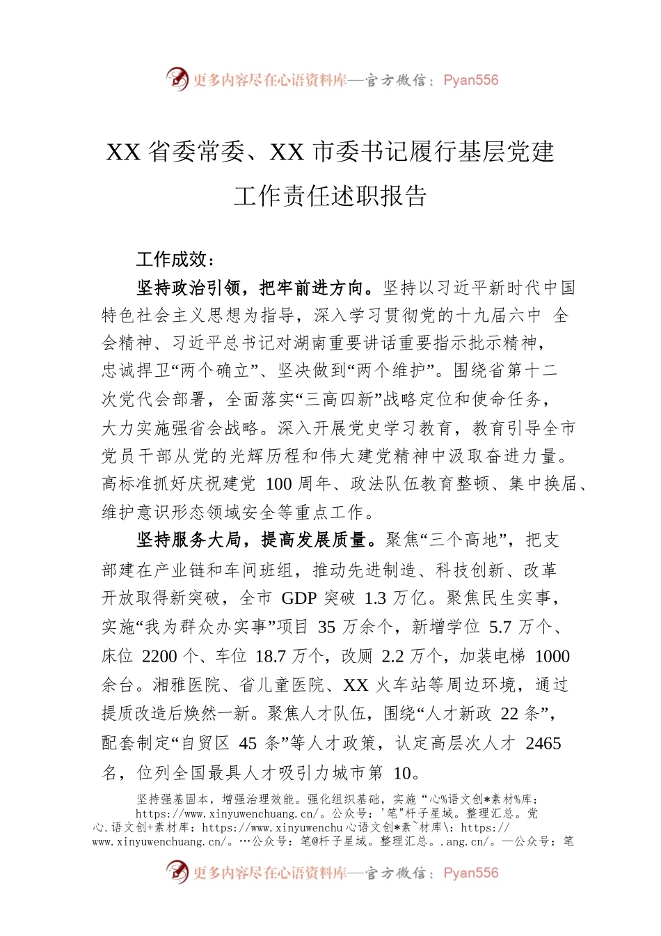 XX省委常委、XX市委书记履行基层党建工作责任述职报告（20220126）.docx_第1页