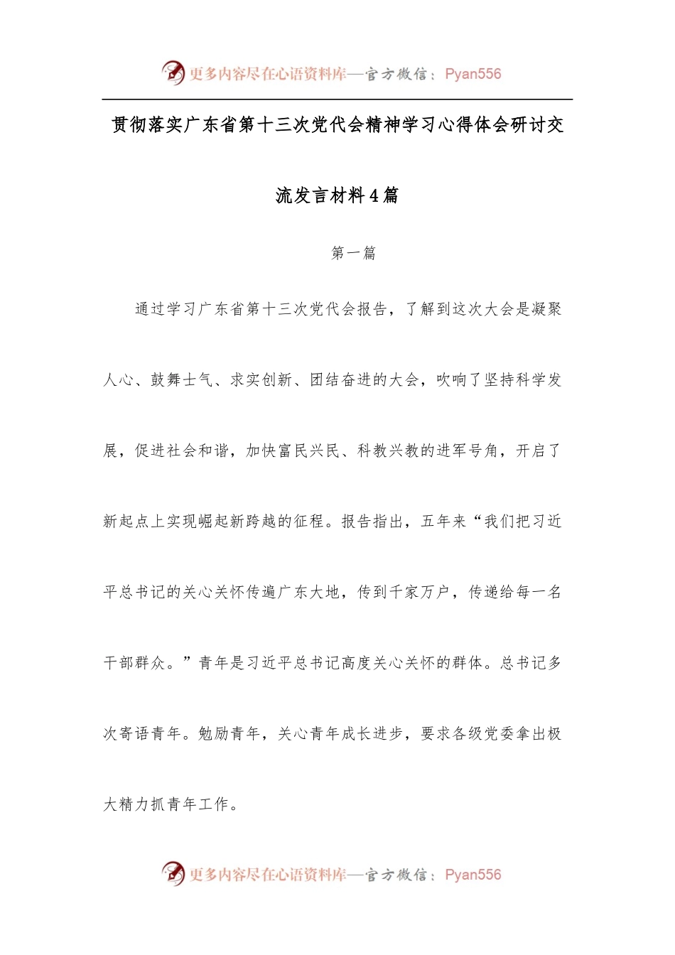 [4篇]贯彻落实广东省第十三次党代会精神学习心得体会研讨交流发言材料.docx_第1页