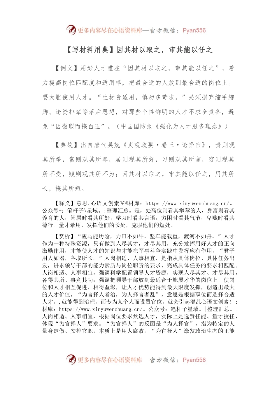 【写材料用典】因其材以取之，审其能以任之.docx_第1页
