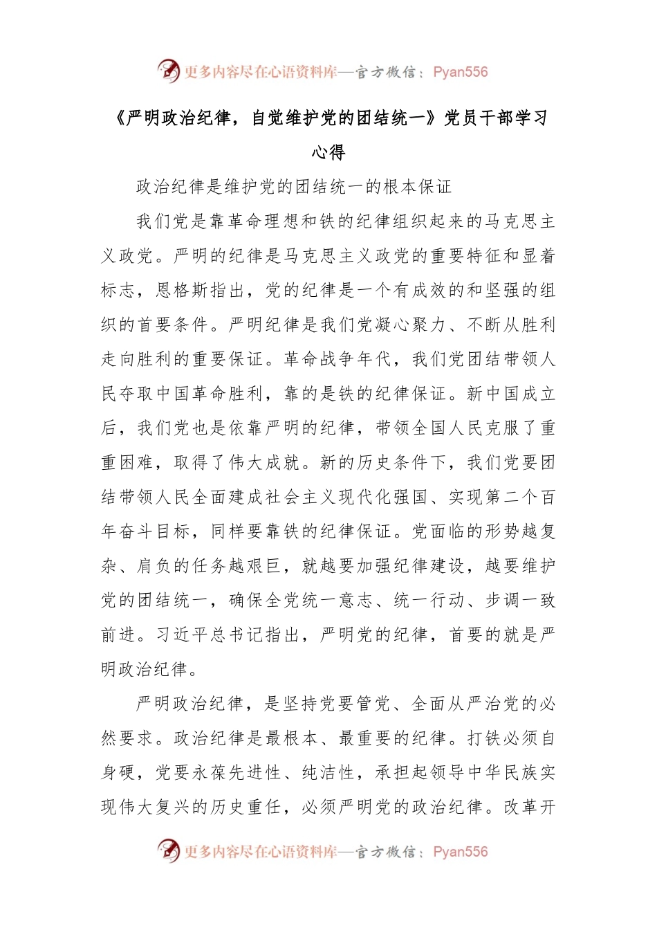 《严明政治纪律，自觉维护党的团结统一》党员干部学习心得.docx_第1页