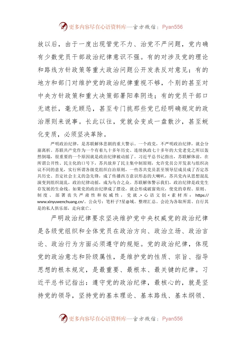 《严明政治纪律，自觉维护党的团结统一》党员干部学习心得.docx_第2页