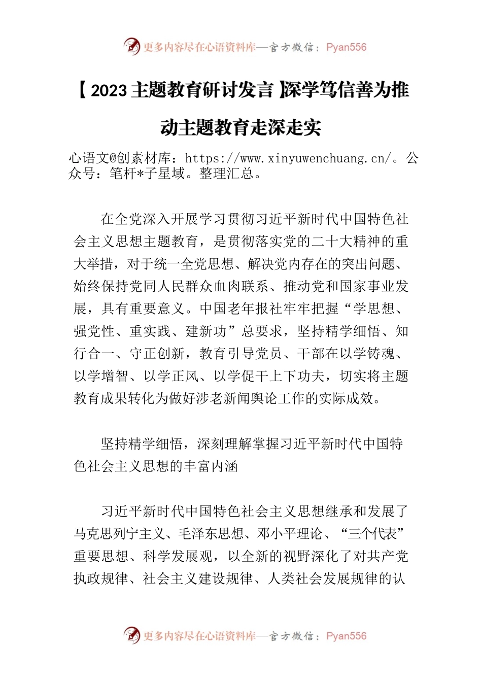 【2023主题教育研讨发言】深学笃信善为推动主题教育走深走实.docx_第1页
