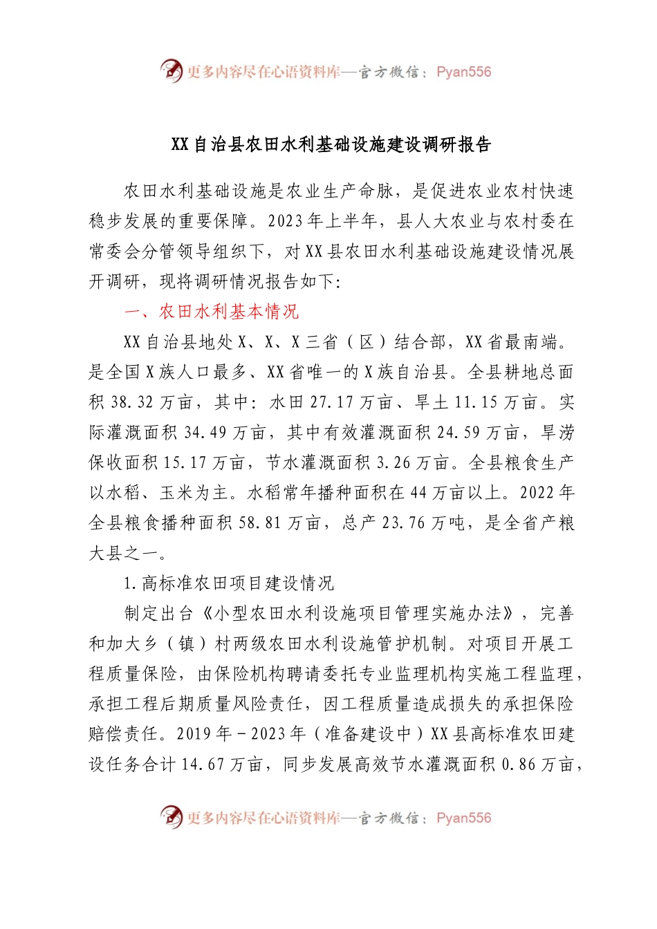 XX自治县农田水利基础设施建设调研报告.docx_第1页