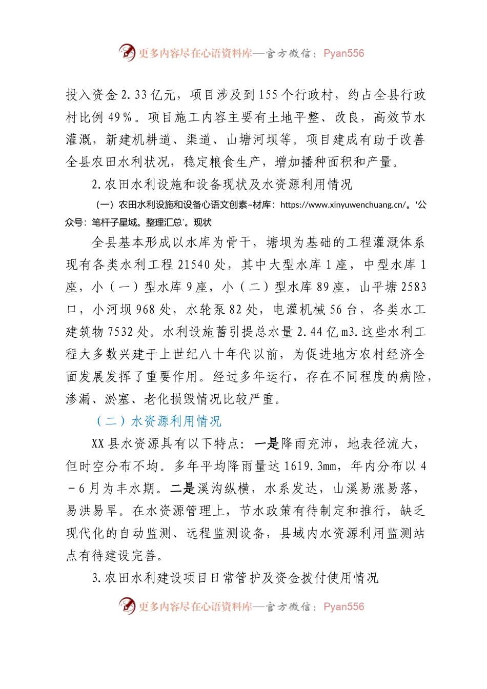 XX自治县农田水利基础设施建设调研报告.docx_第2页