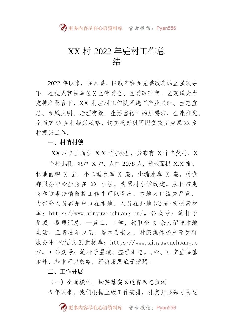 XX村2022年驻村工作总结（20230110）.docx_第1页