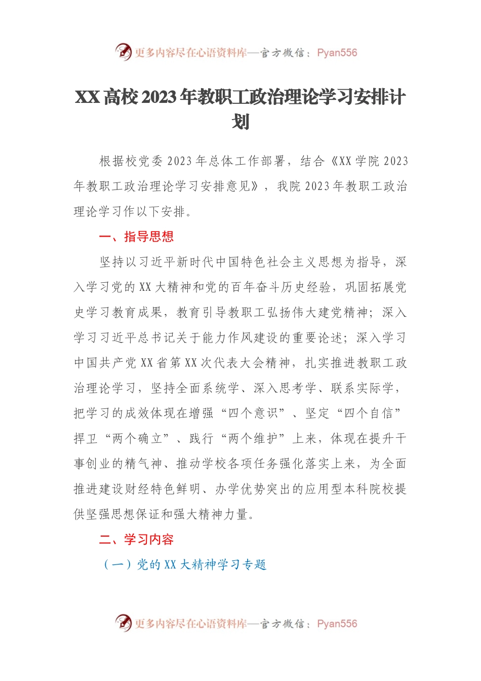 XX高校2023年教职工政治理论学习安排计划.docx_第1页