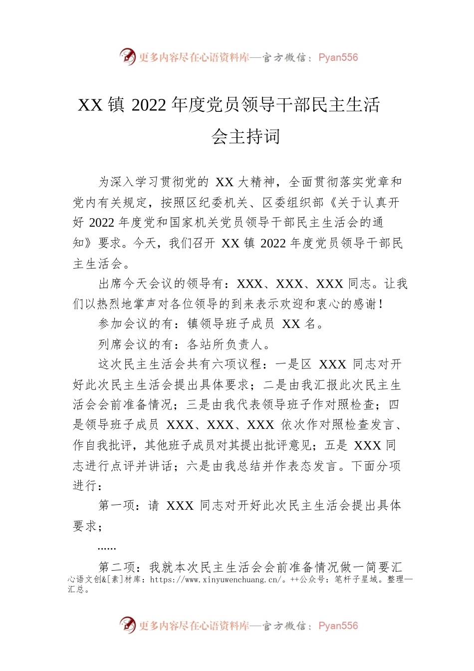 XX镇2022年度党员领导干部民主生活会主持词.docx_第1页