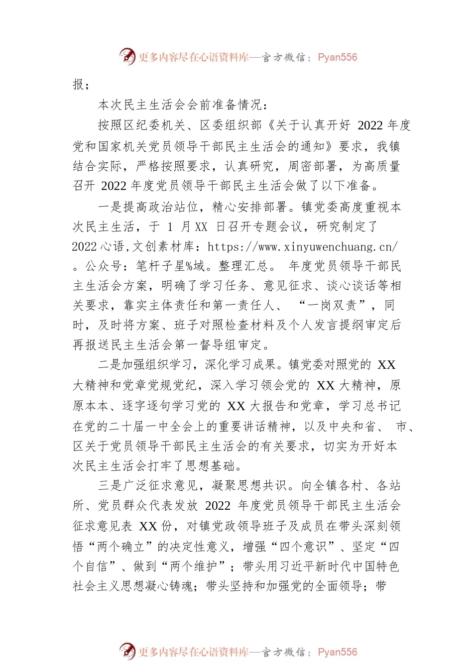 XX镇2022年度党员领导干部民主生活会主持词.docx_第2页