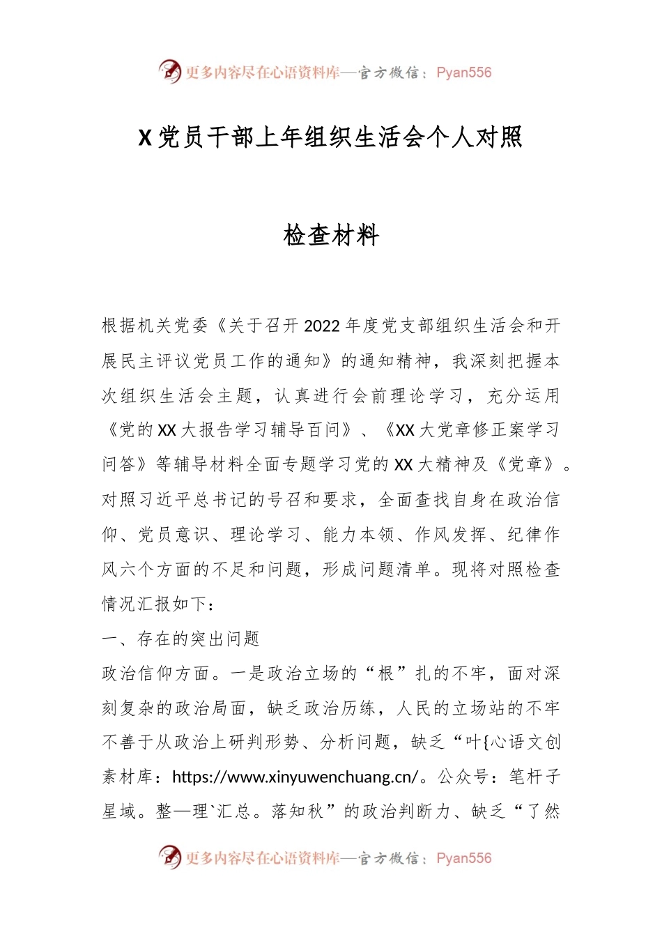 X党员干部上年组织生活会个人对照检查材料.docx_第1页