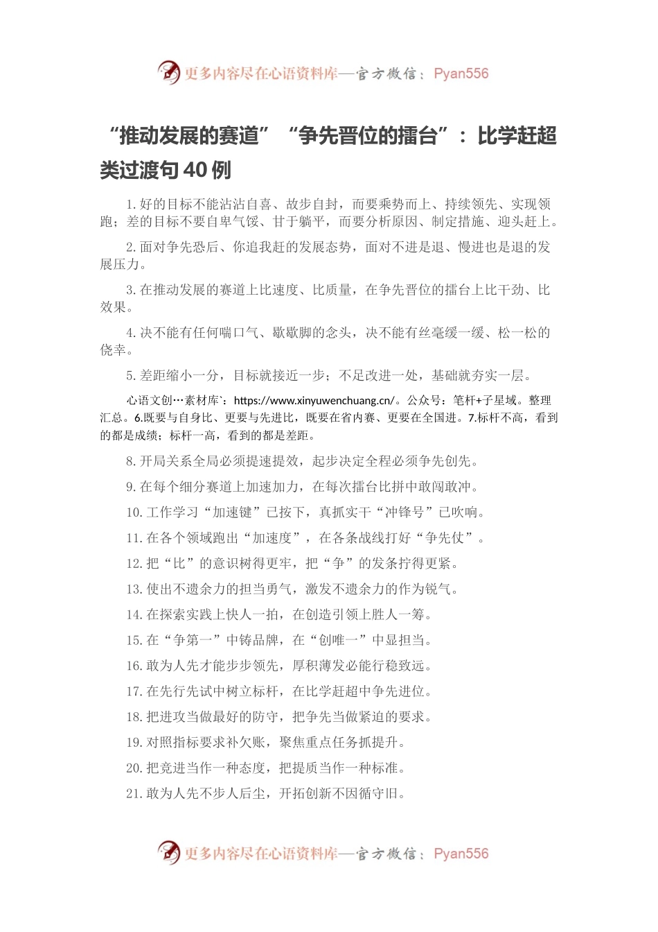 “推动发展的赛道”“争先晋位的擂台”：比学赶超类过渡句40例.docx_第1页