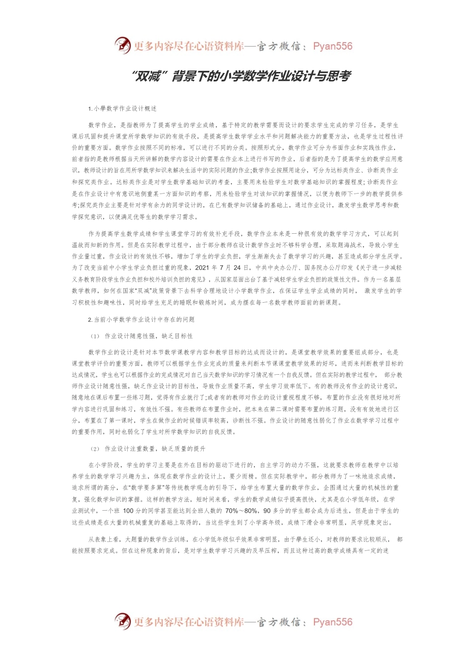 “双减”背景下的小学数学作业设计与思考.docx_第1页