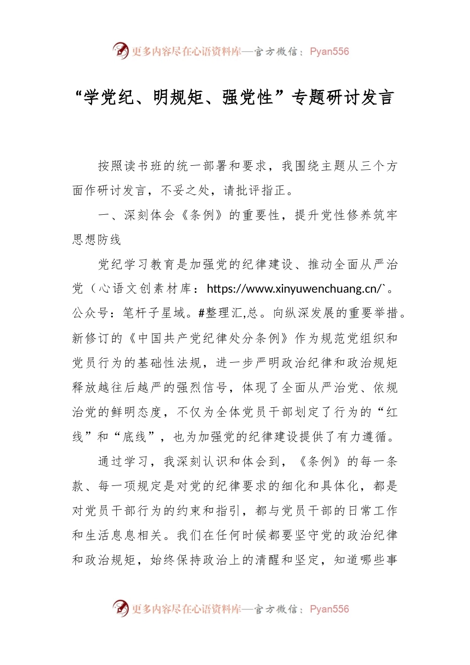 “学党纪、明规矩、强党性”专题研讨发言.docx_第1页