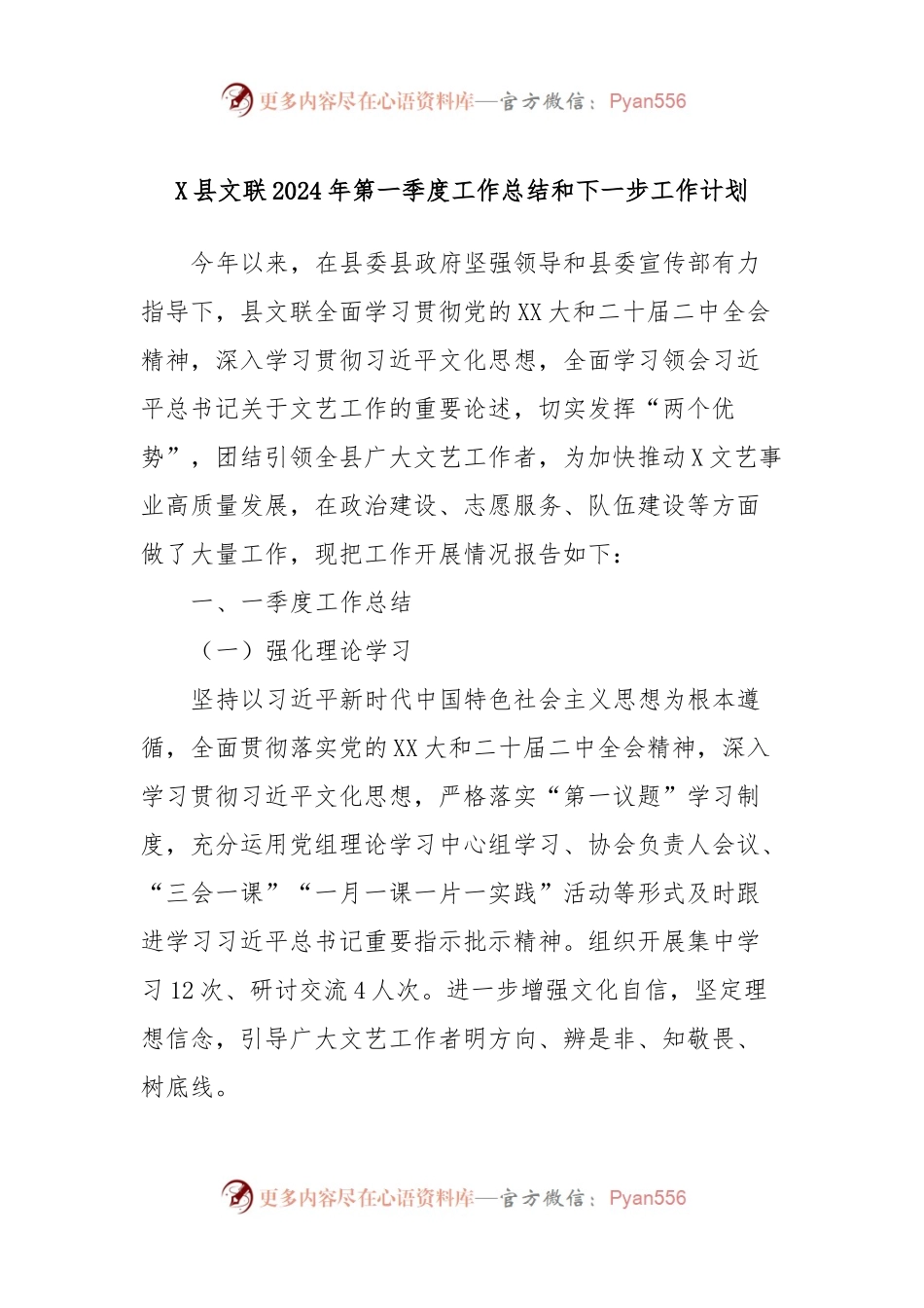 X县文联2024年第一季度工作总结和下一步工作计划.docx_第1页