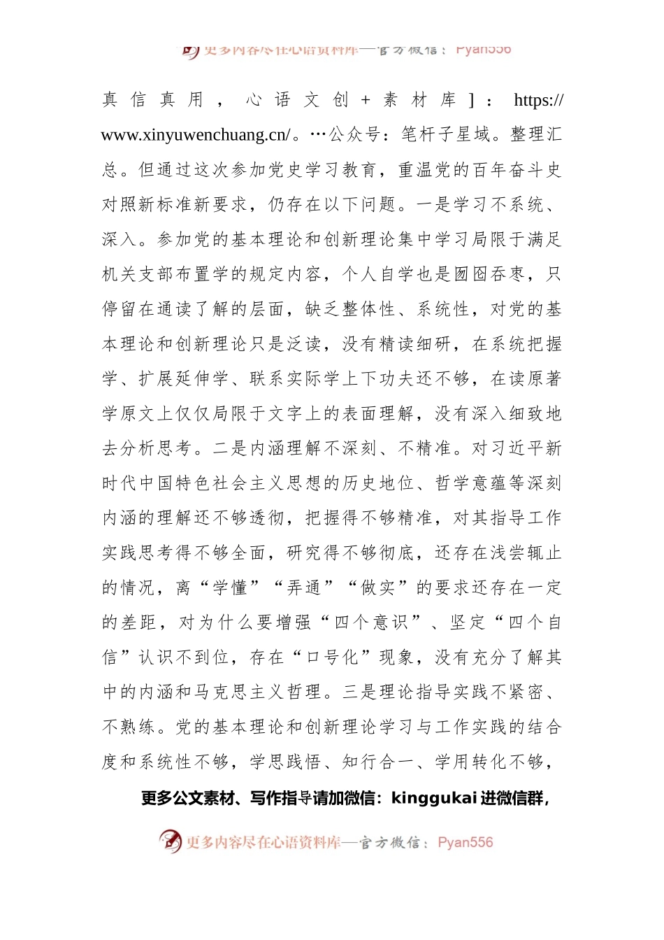 X县机关党员干部党史学习教育专题组织生活会对照检查材料.docx_第2页