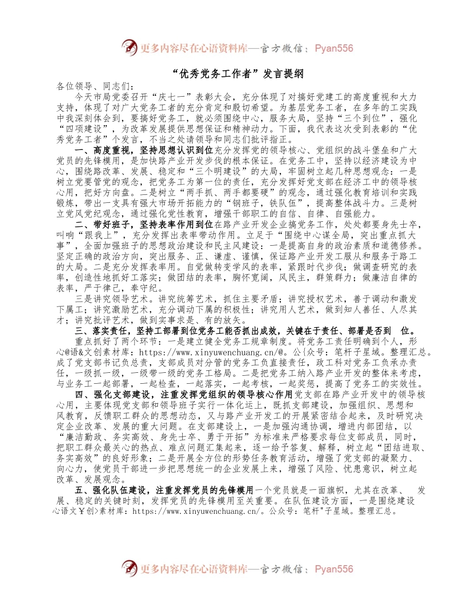 “优秀党务工作者”发言提纲.docx_第1页