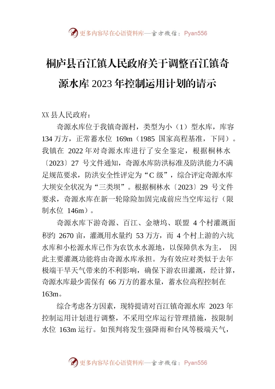 X县XX镇人民政府关于调整百江镇奇源水库2023年控制运用计划的请示.docx_第1页