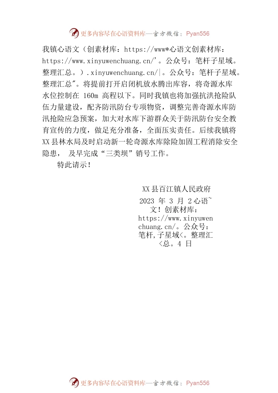 X县XX镇人民政府关于调整百江镇奇源水库2023年控制运用计划的请示.docx_第2页