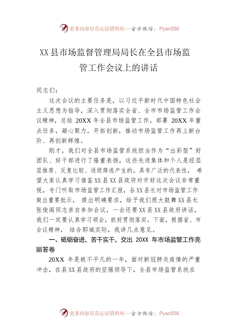 X县市场监督管理局局长在全县市场监管工作会议上的讲话(1).docx_第1页