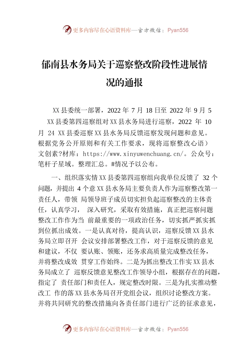 X县水务局关于巡察整改阶段性进展情况的通报.docx_第1页