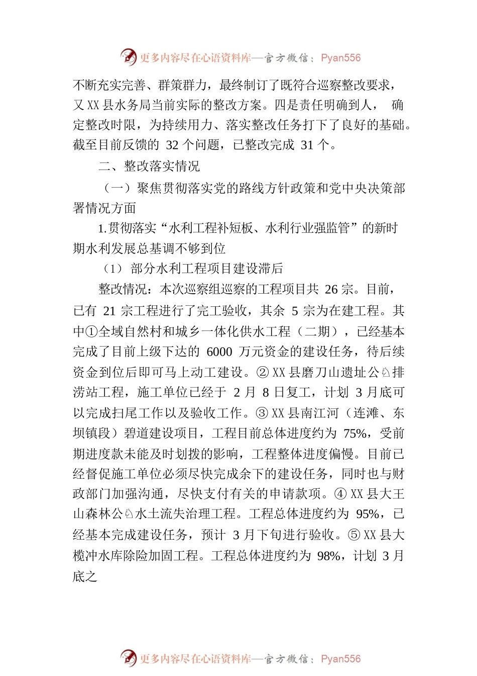 X县水务局关于巡察整改阶段性进展情况的通报.docx_第2页