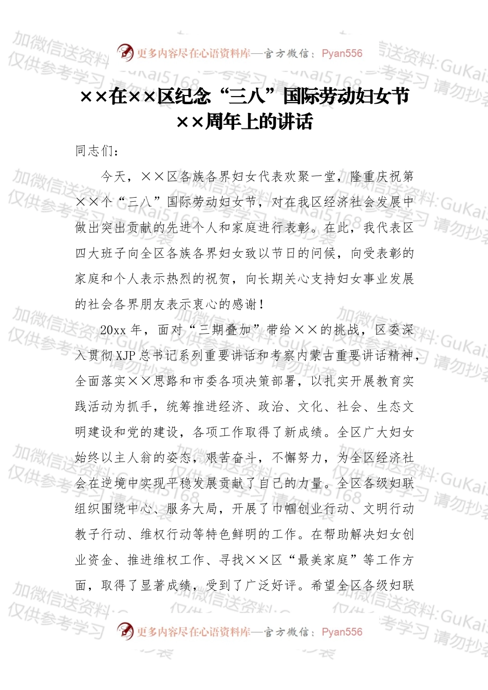 ××在××区纪念“三八”国际劳动妇女节××周年上的讲话.docx_第1页
