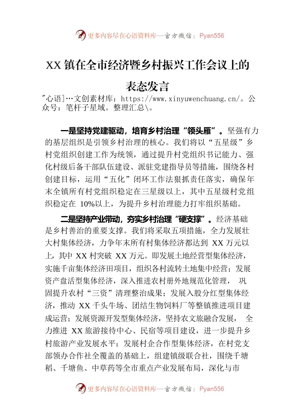 XX镇在全市经济暨乡村振兴工作会议上的表态发言.docx_第1页