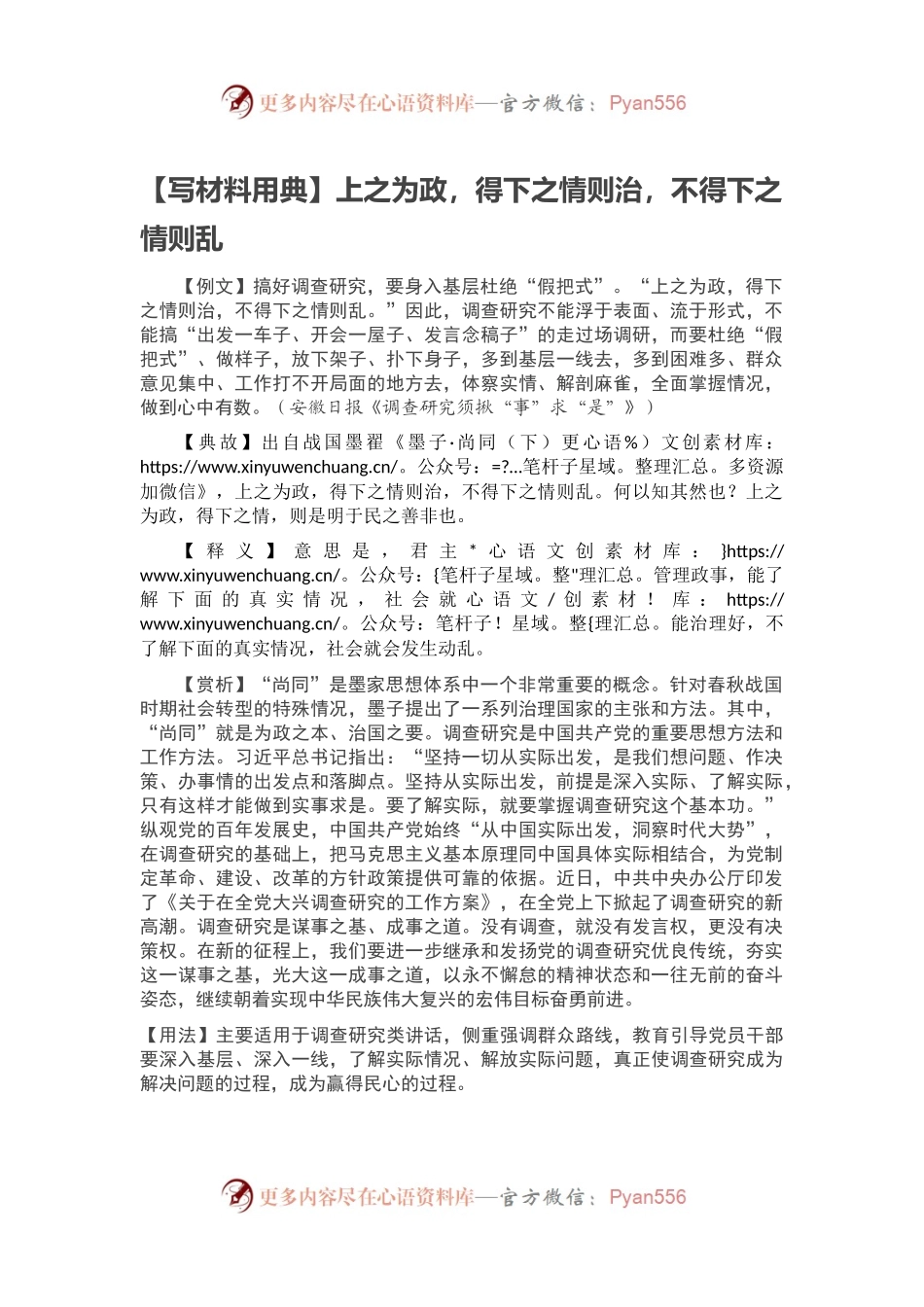 【写材料用典】上之为政，得下之情则治，不得下之情则乱.docx_第1页