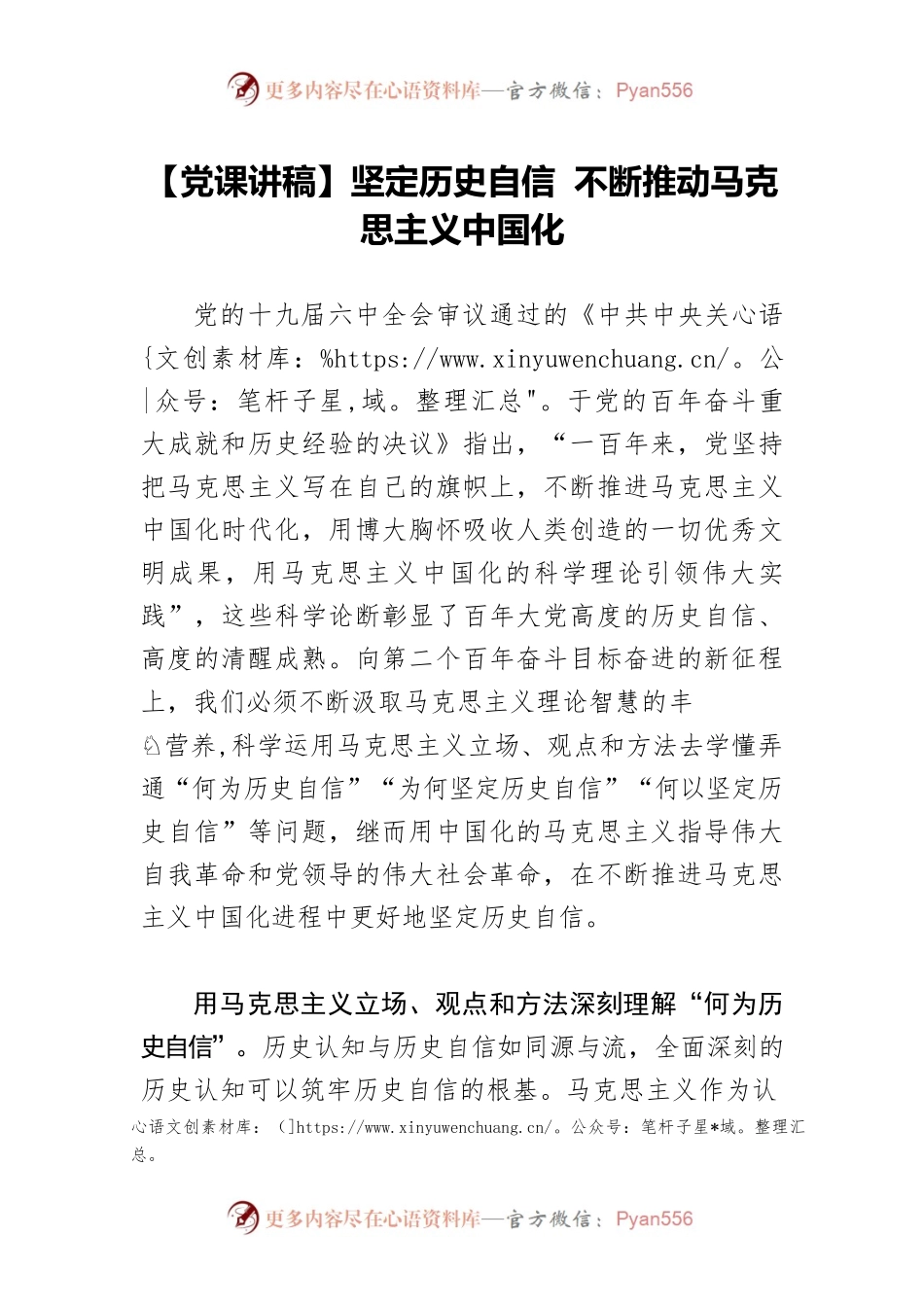 【党课讲稿】坚定历史自信 不断推动马克思主义中国化.docx_第1页