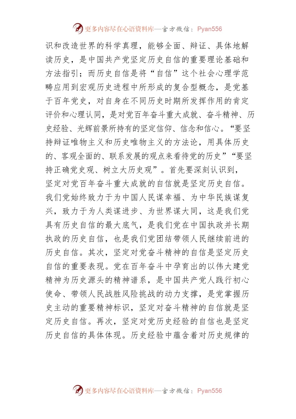 【党课讲稿】坚定历史自信 不断推动马克思主义中国化.docx_第2页