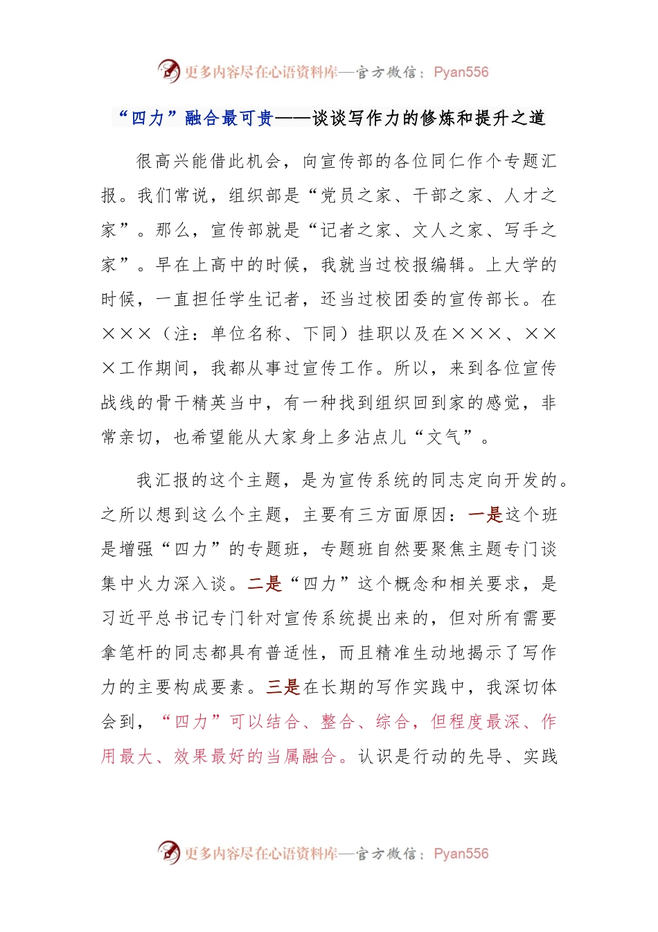 “四力”融合最可贵——谈谈写作力的修炼和提升之道.docx_第1页